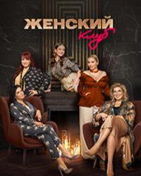 Женский клуб (2022) смотреть онлайн